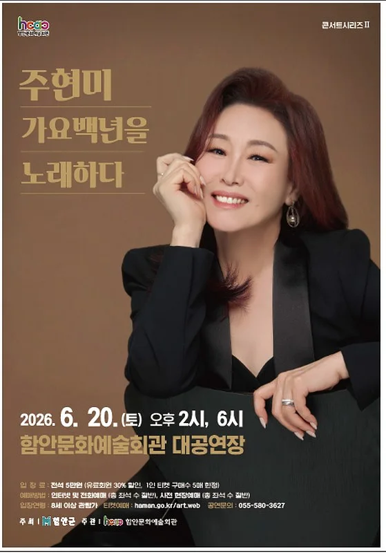 주현미 가요백년을 노래하다 [함안]
