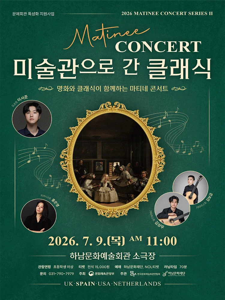 마티네 콘서트, 미술관으로 간 클래식 #2. 스페인 [하남]