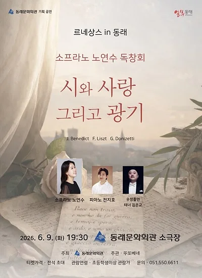 르네상스 in 동래, 소프라노 노연수 리사이틀: 시와 사랑, 그리고 광기 [부산]