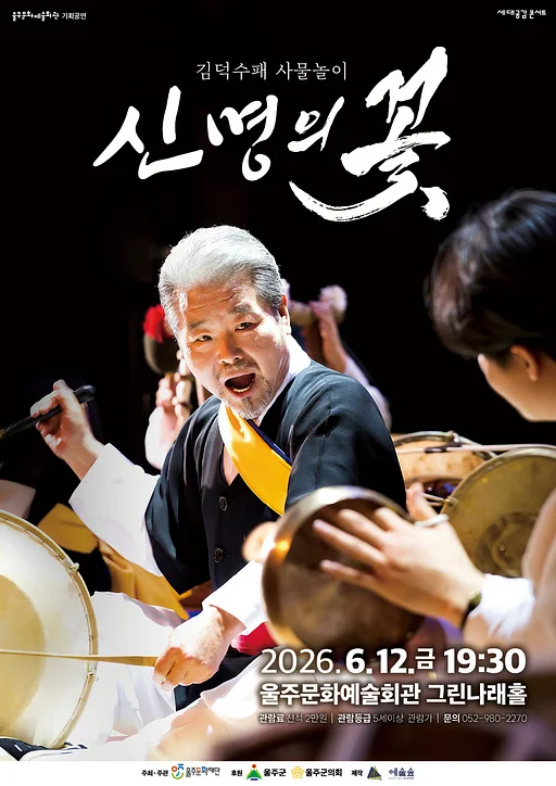 김덕수패 사물놀이: 신명의 꽃