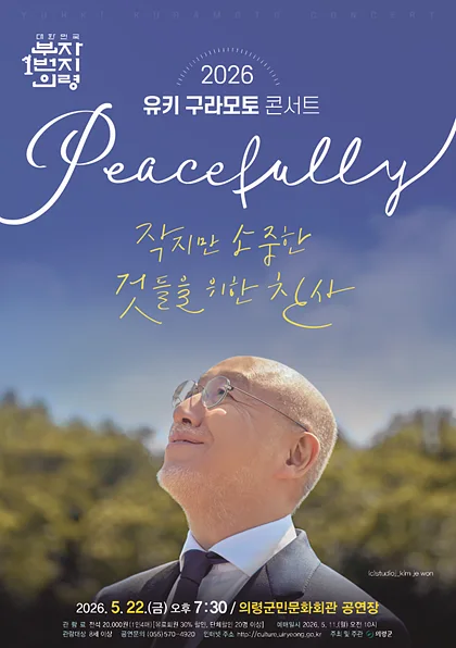 유키 구라모토 콘서트: Peacefully [의령]