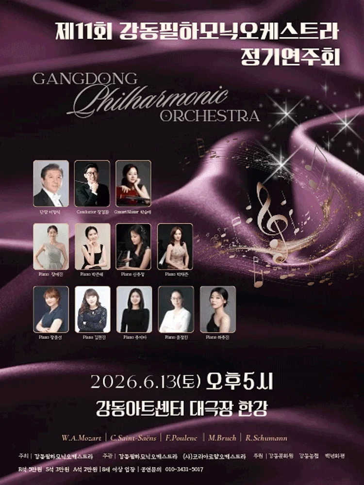 제11회 강동필하모닉오케스트라 정기연주회