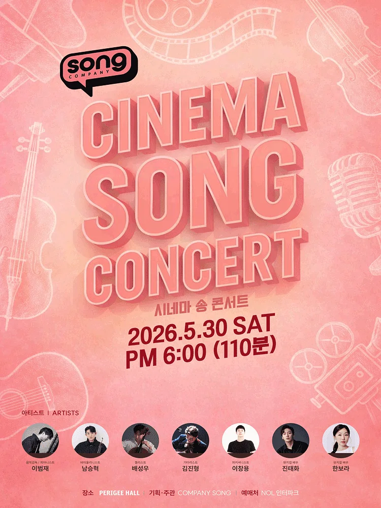 시네마송콘서트