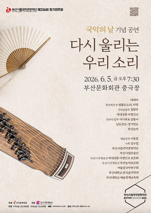 제236회 부산시립국악관현악단 정기연주회: 국악의 날, 다시 울리는 우리 소리