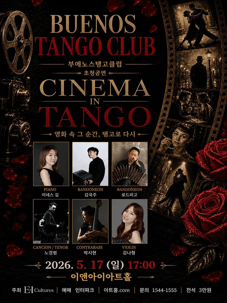 부에노스탱고클럽 초청공연: CINEMA IN TANGO [고양]