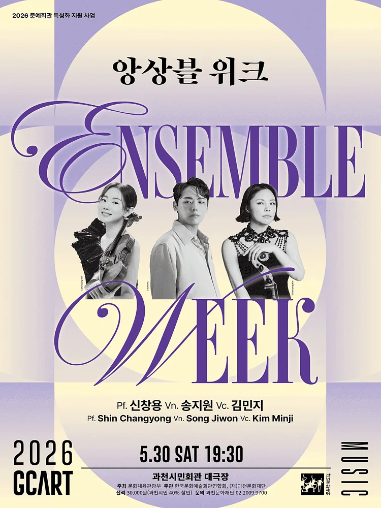 앙상블 위크, 신창용, 송지원, 김민지 [과천]
