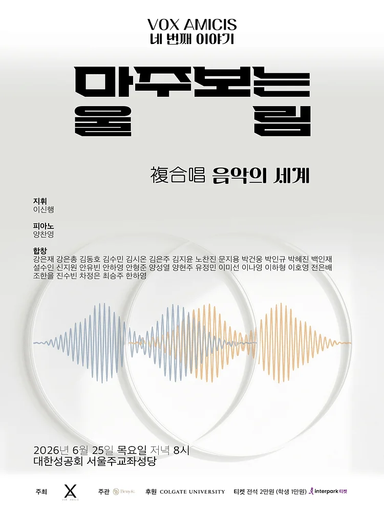 VOX AMICIS 네 번째 이야기: 마주보는 울림