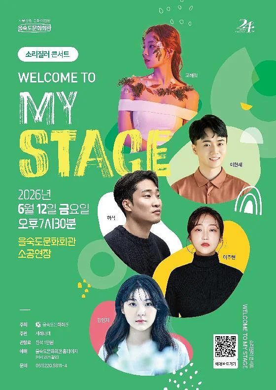 소리질러 콘서트: WELCOME TO MY STAGE