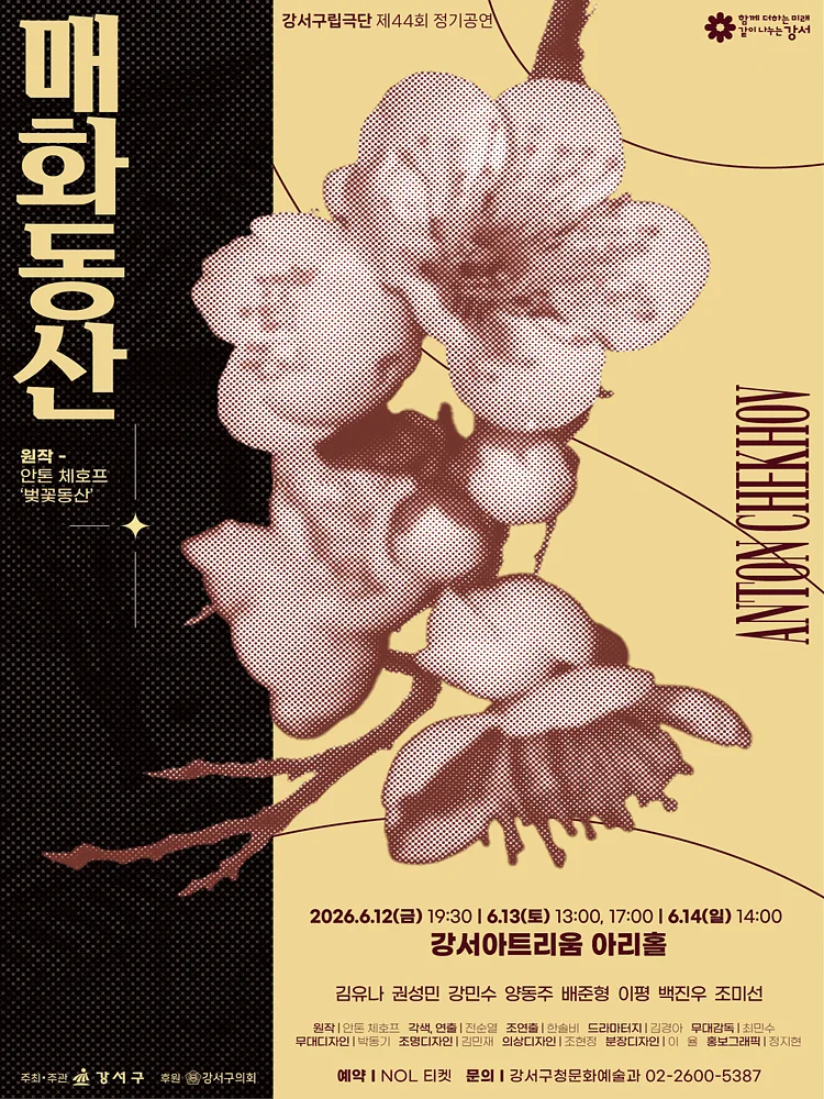 제44회 강서구립극단 정기공연: 매화동산