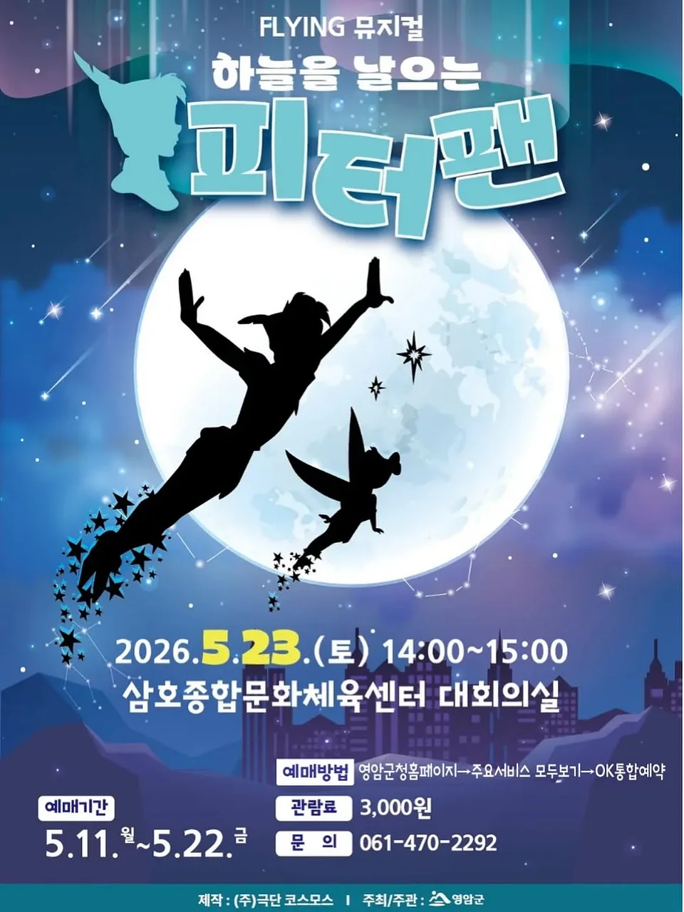 하늘을 날으는 피터팬 [영암]