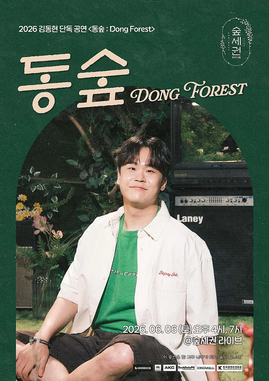 숲세권 라이브, 김동현 단독 공연: 동숲 Dong Forest