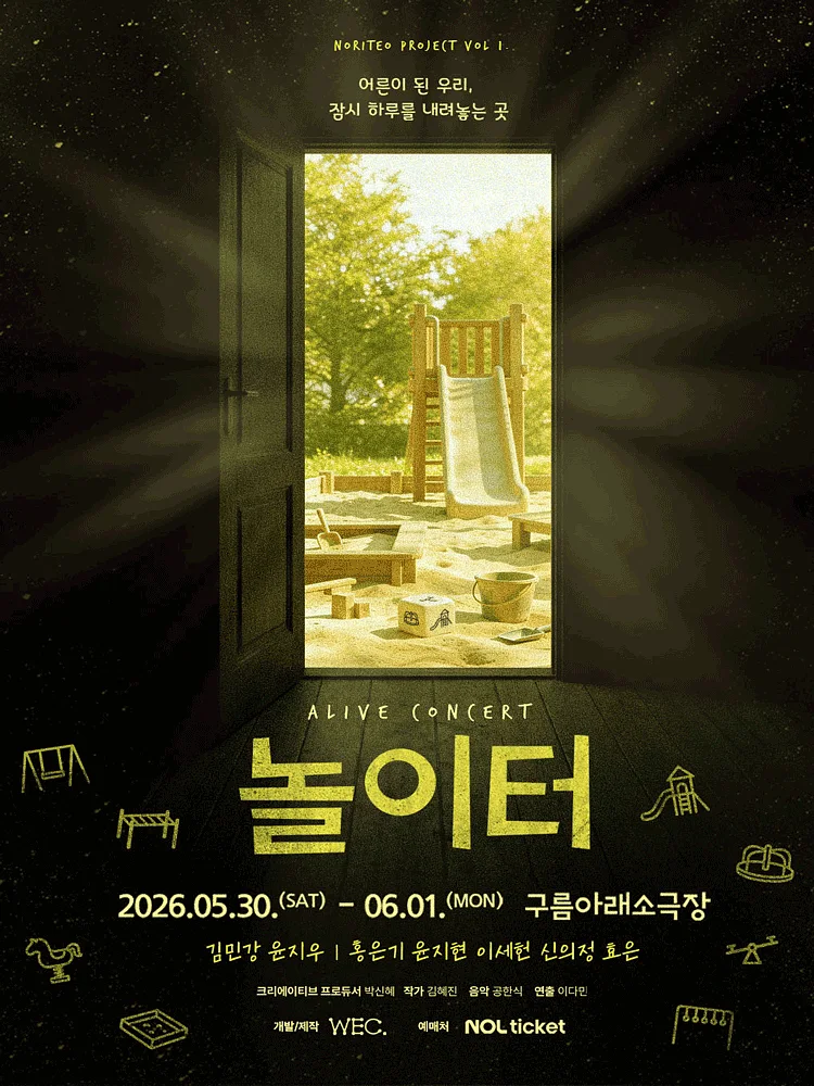 얼라이브 콘서트: 놀이터