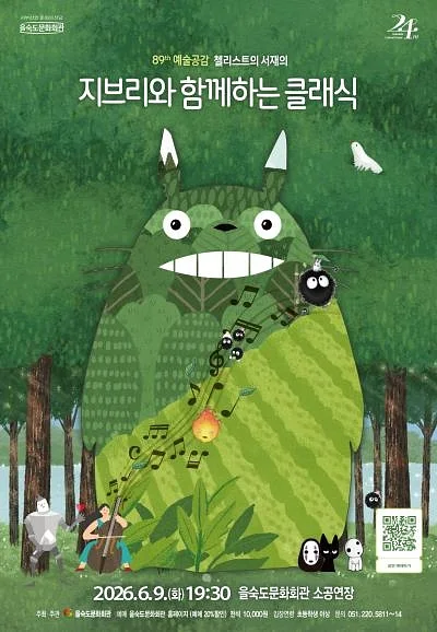 제89회 예술공감, 첼리스트의 서재: 지브리와 함께하는 클래식 [부산]