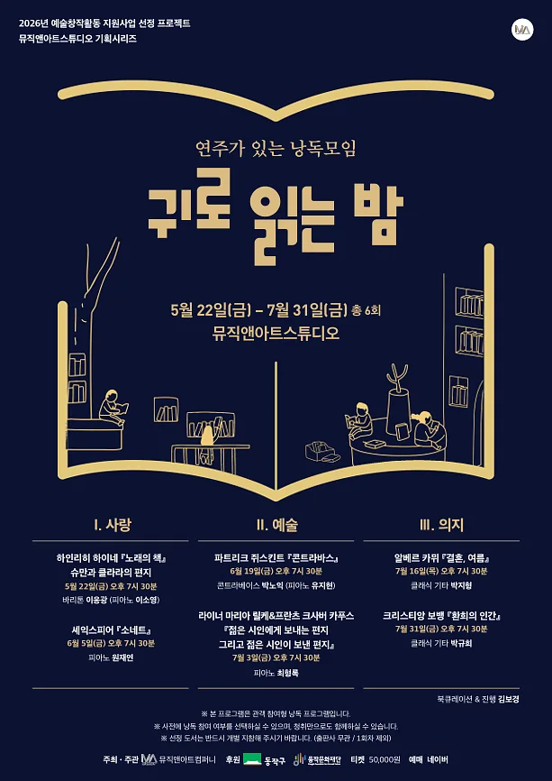 MU&A 스튜디오 기획 시리즈, 귀로 읽는 밤