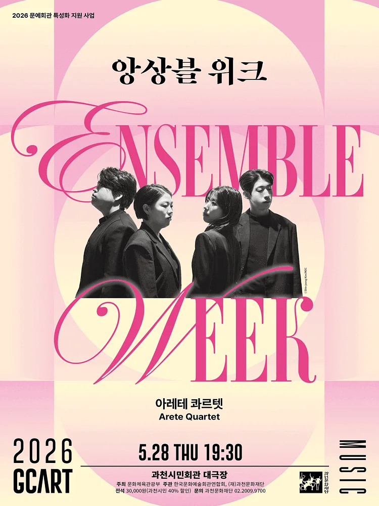 앙상블 위크, 아레테 콰르텟 [과천]