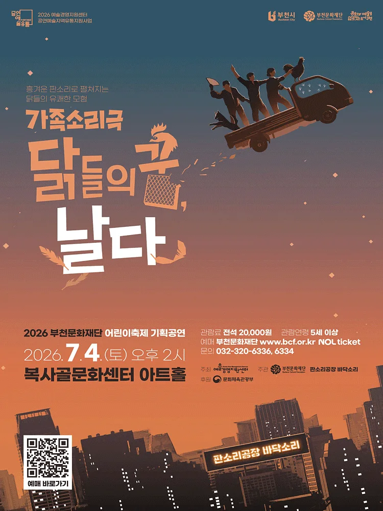 닭들의 꿈, 날다 [부천]