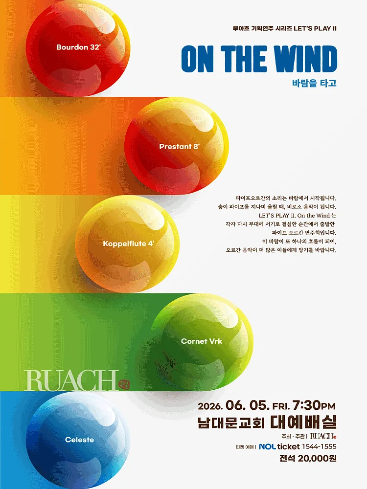 루아흐 기획연주 시리즈: LET’S PLAY II. On the Wind 바람을 타고