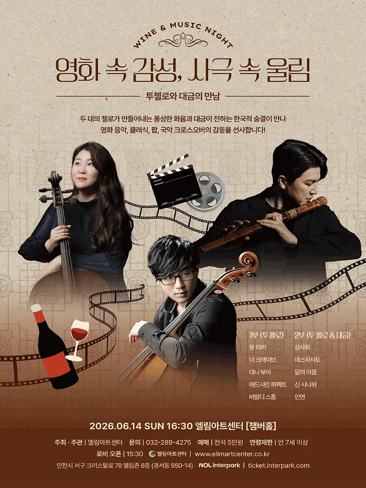 Wine & Music Night, 투첼로와 대금의 만남 [인천]