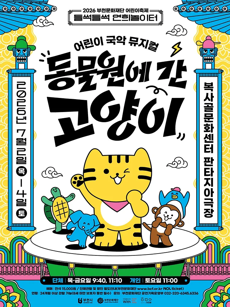 동물원에 간 고양이 [부천]