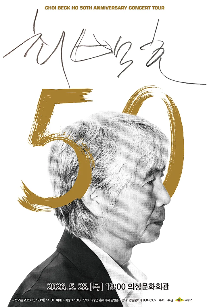 최백호 50주년 콘서트: 낭만의 50년, 시간의 흔적을 노래하다 [의성]