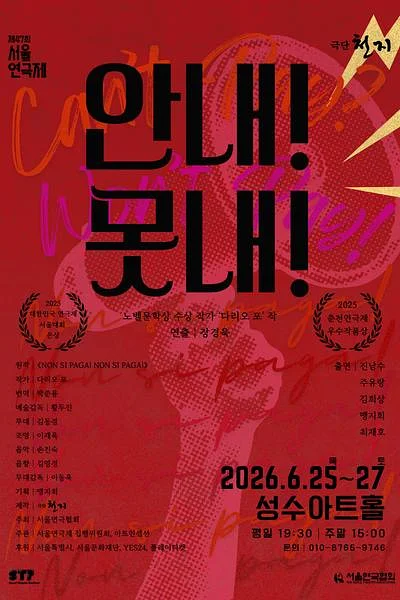 제47회 서울연극제, 안 내! 못 내!