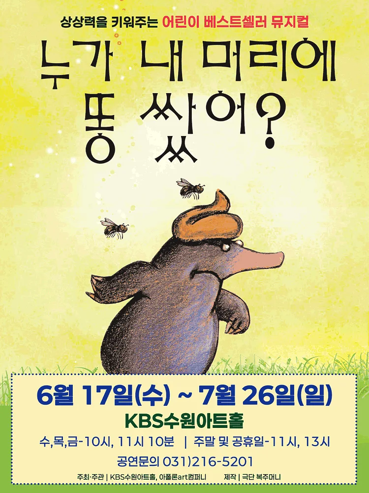 누가 내 머리에 똥 쌌어? [수원]