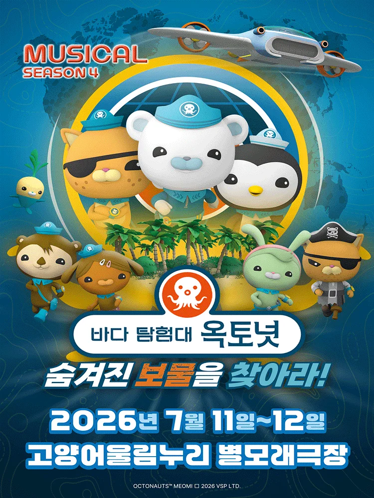 바다탐험대 옥토넛 시즌4: 숨겨진 보물을 찾아라! [고양]