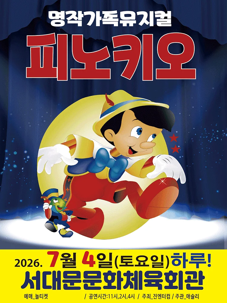 피노키오 [서울 서대문]