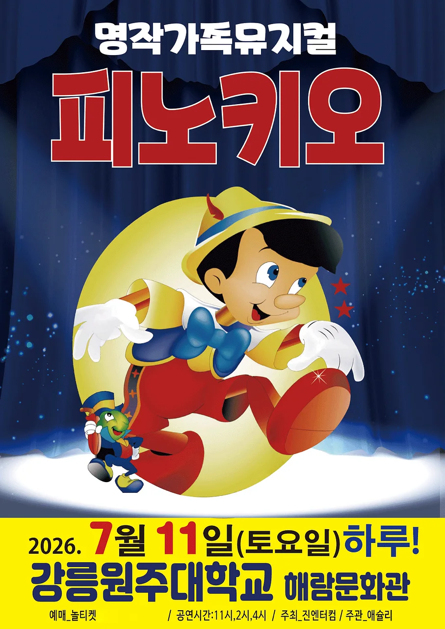 피노키오 [강릉]