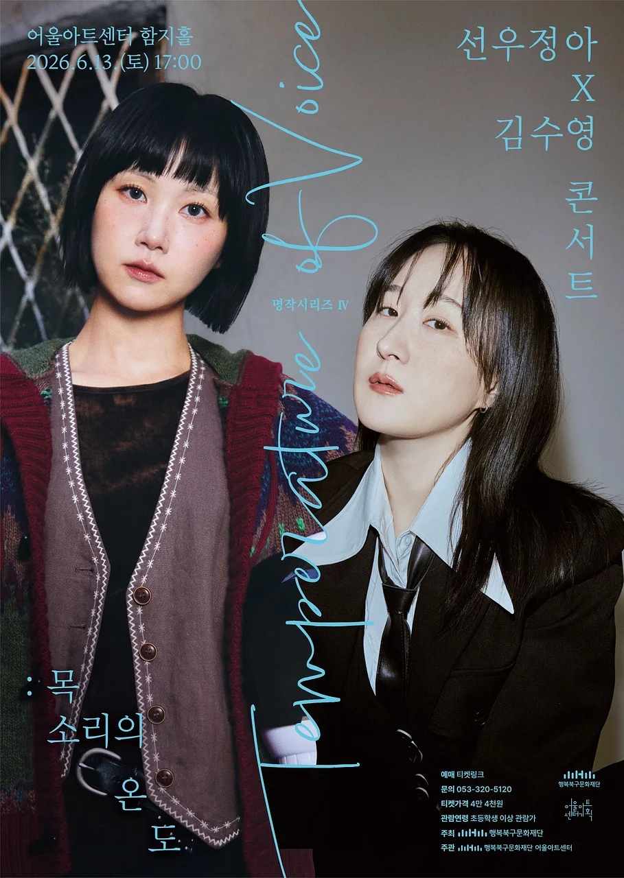 어울아트센터 명작시리즈 Ⅳ, 선우정아 x 김수영 콘서트: 목소리의 온도 [대구]