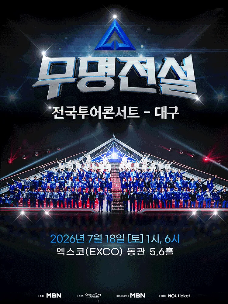 무명전설 전국투어 콘서트 [대구]
