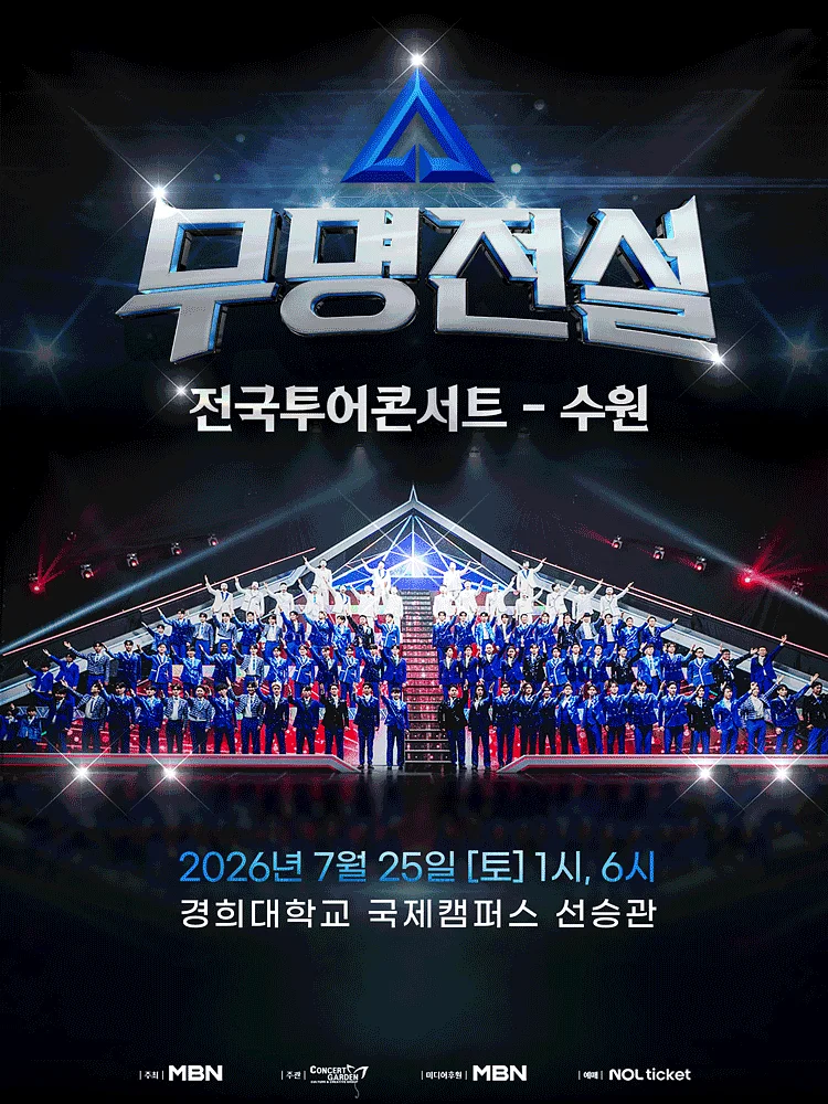 무명전설 전국투어 콘서트 [수원]