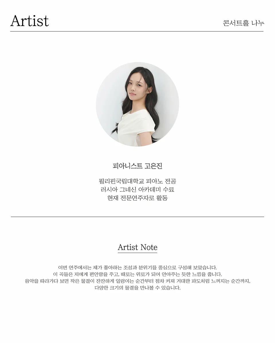일요, 마티네 콘서트: 바흐 리스트 라벨, 피아니스트 고은진