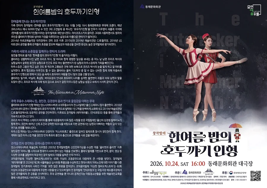 한여름 밤의 호두까기 인형 [부산]