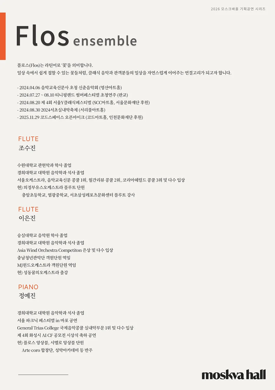 모스크바홀 기획공연 시리즈, FLOS ensemble: Romantic & Modern