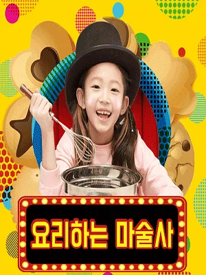 요리하는 마술사 [대학로]