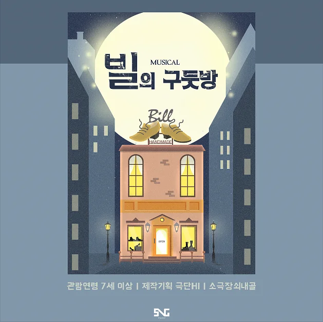 빌의 구둣방