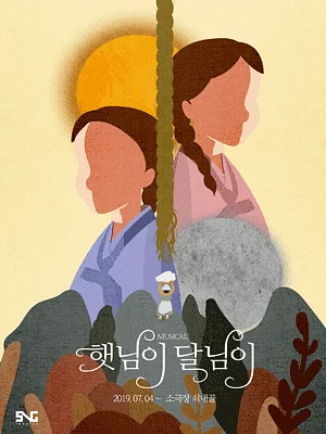 햇님이 달님이
