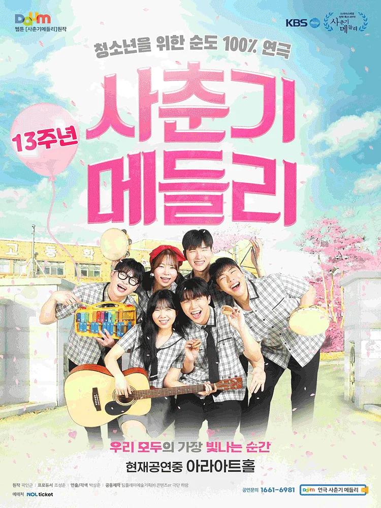 사춘기메들리 [대학로]