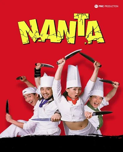 난타 [제주]