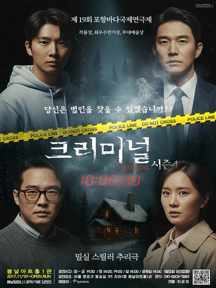 크리미널 시즌4 [대학로]