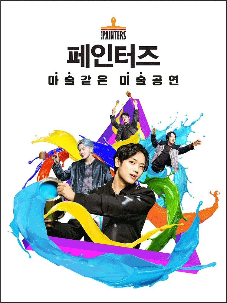 페인터즈 [서대문전용관]