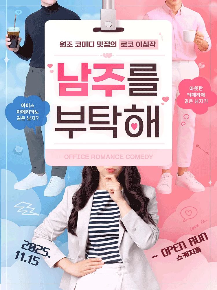 남주를 부탁해