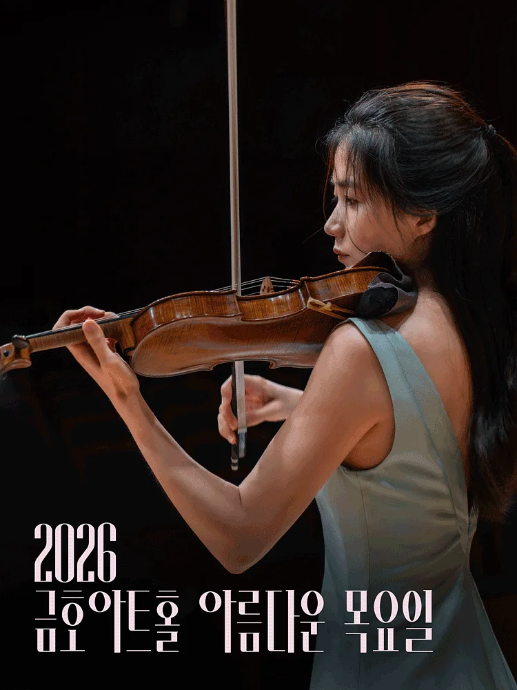 아름다운 목요일 위대한 작곡가: J.S.바흐 X 한수진 Violin
