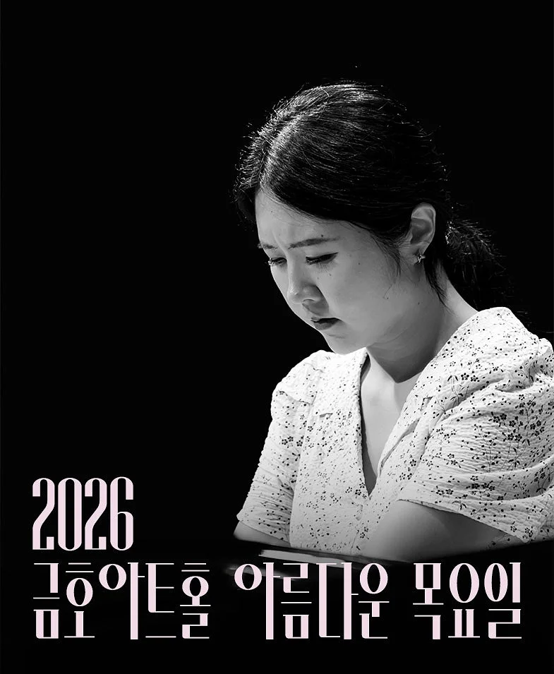 아름다운 목요일 위대한 작곡가: 프란츠 슈베르트 X 문지영 Piano Ⅰ