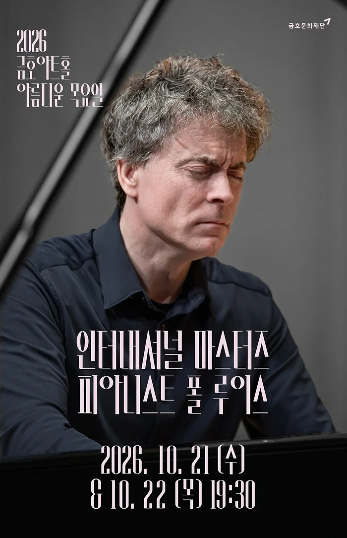 아름다운 목요일 인터내셔널 마스터즈, 모차르트 플러스 Ⅱ: 폴 루이스 Piano