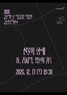 아름다운 목요일 금호솔로이스츠, 금호솔로이스츠: 선율의 항해 Ⅳ. 러시아, 영혼의 기록