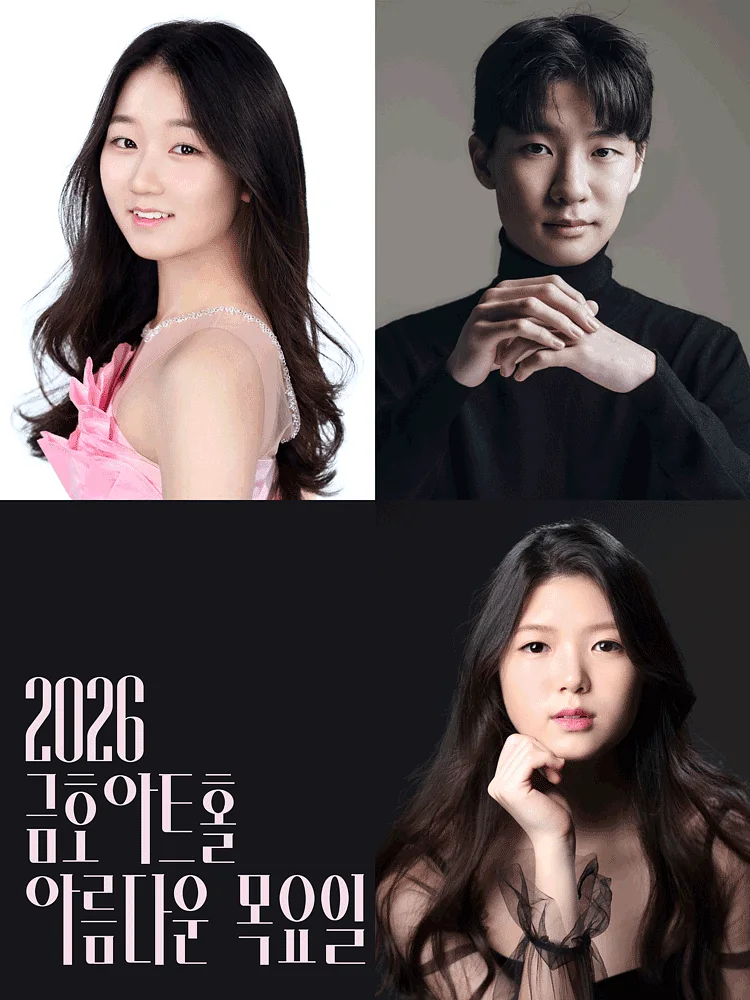 아름다운 목요일 영 오디세이: 모차르트, III. 남예서 & 홍석영 & 박해림 Piano