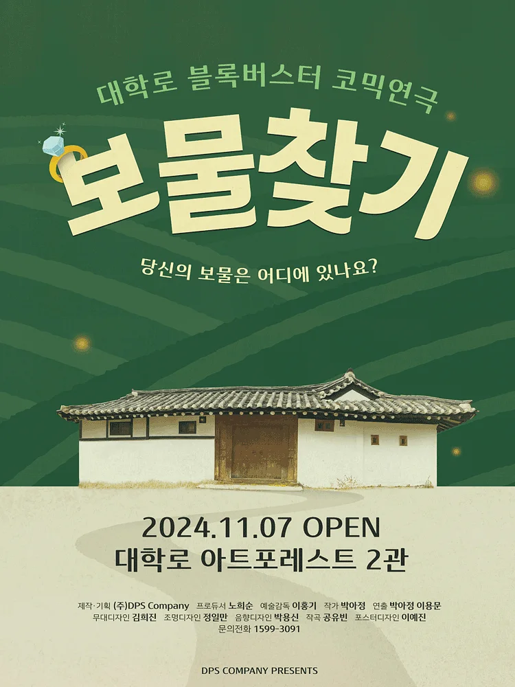보물찾기 [대학로]