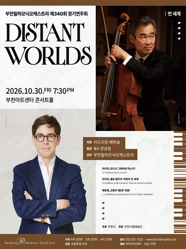 제340회 부천필하모닉오케스트라 정기연주회: Distant Worlds 먼 세계